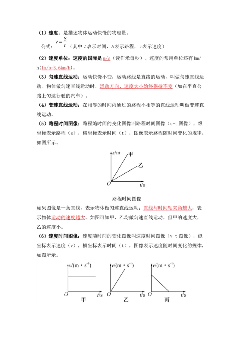 第1章机械运动（知识清单）（教师版）_初物_八年级上下册+九年级全一册物理_八年级物理上册_知识点汇总（完）