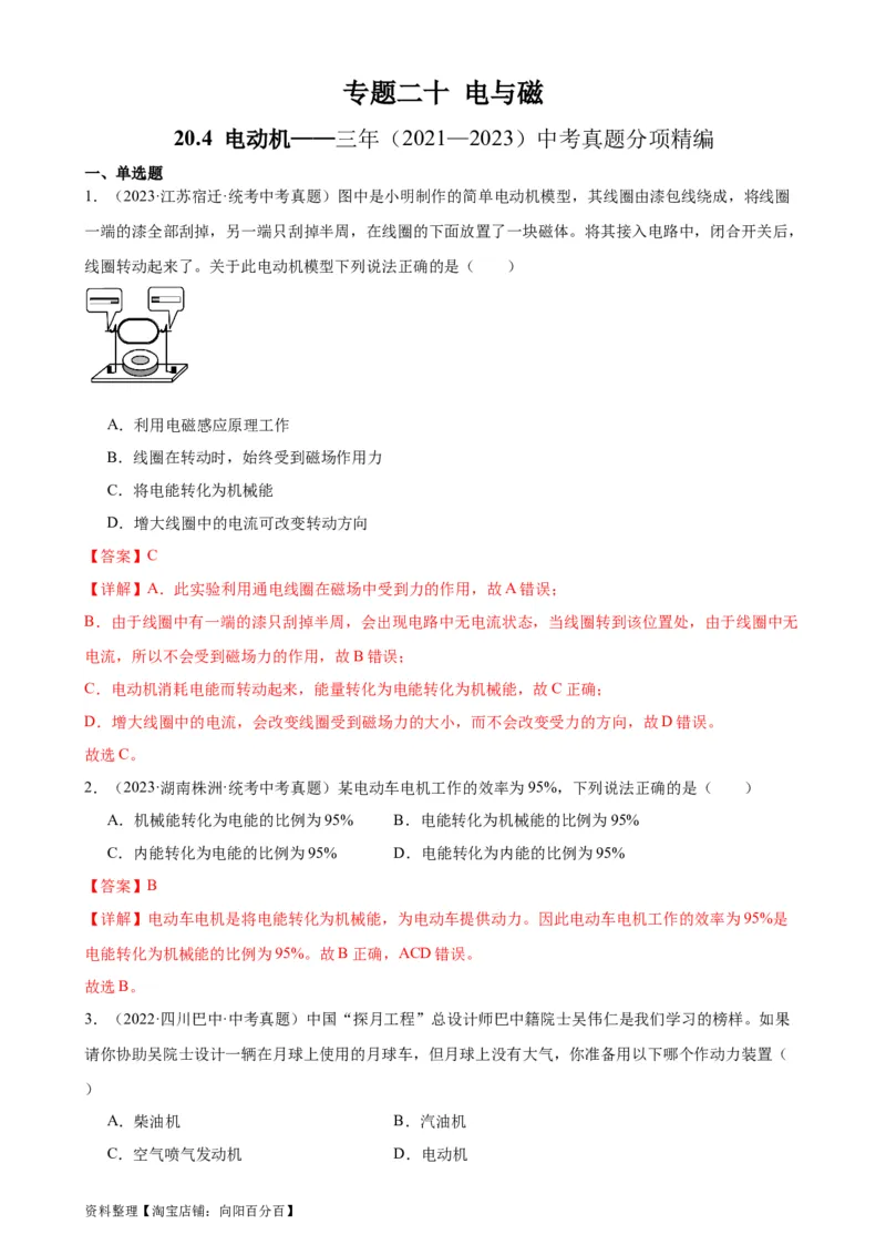 专题20电与磁20.4电动机（教师版）_8、物理总复习_2024年中考复习资料_专项复习资料_完三年（2021&mdash;2023）中考真题分项精编（全国通用）_教师版（含答案解析，目录与学生版一致）