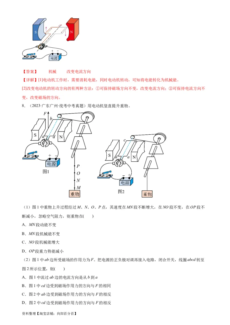 专题20电与磁20.4电动机（教师版）_8、物理总复习_2024年中考复习资料_专项复习资料_完三年（2021&mdash;2023）中考真题分项精编（全国通用）_教师版（含答案解析，目录与学生版一致）