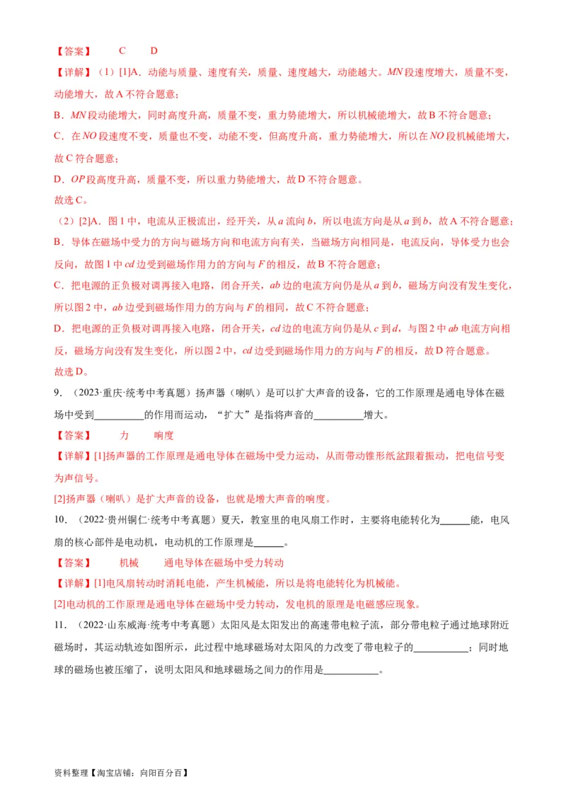专题20电与磁20.4电动机（教师版）_8、物理总复习_2024年中考复习资料_专项复习资料_完三年（2021&mdash;2023）中考真题分项精编（全国通用）_教师版（含答案解析，目录与学生版一致）