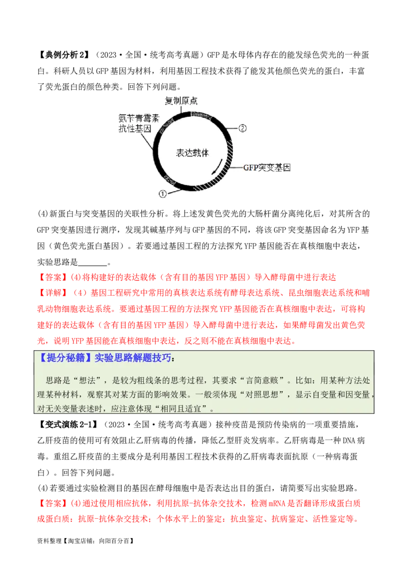 专题10生物技术与工程（解析版）_新高考复习资料_2024年新高考复习资料_二轮复习资料_2024年高考生物二轮热点题型归纳与变式演练（新高考通用）_教师版（含答案解析）