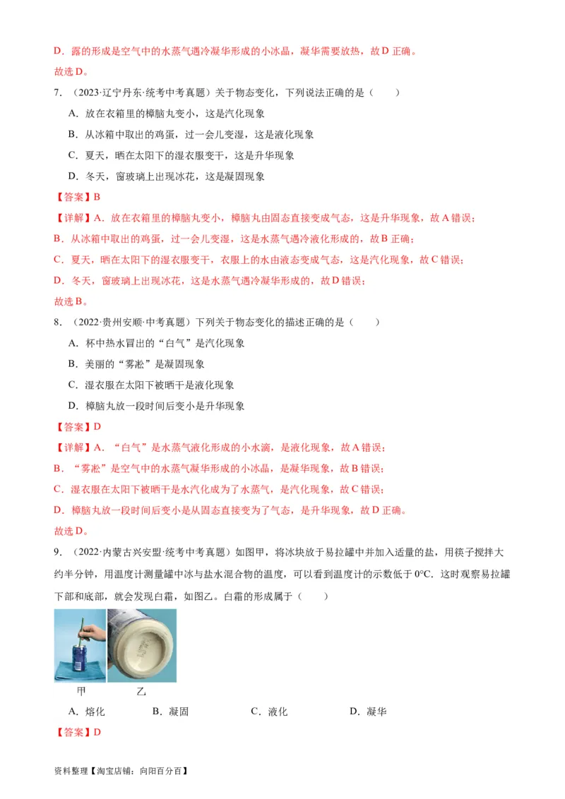 专题3物态变化3.4升华和凝华（教师版）_8、物理总复习_2024年中考复习资料_专项复习资料_完三年（2021&mdash;2023）中考真题分项精编（全国通用）
