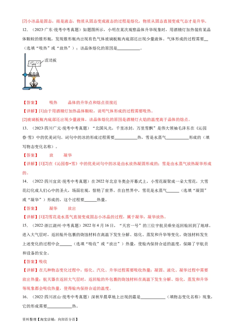 专题3物态变化3.4升华和凝华（教师版）_8、物理总复习_2024年中考复习资料_专项复习资料_完三年（2021&mdash;2023）中考真题分项精编（全国通用）