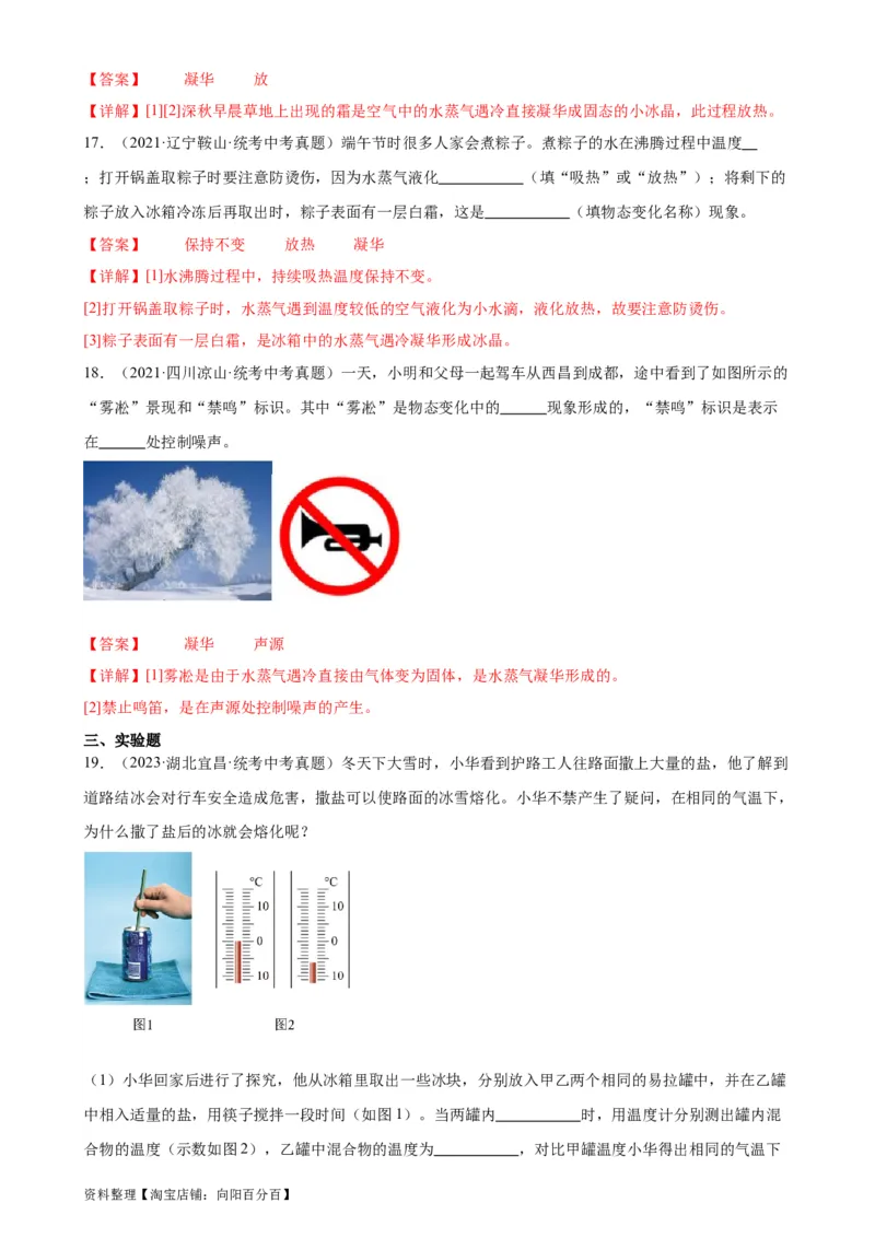 专题3物态变化3.4升华和凝华（教师版）_8、物理总复习_2024年中考复习资料_专项复习资料_完三年（2021&mdash;2023）中考真题分项精编（全国通用）