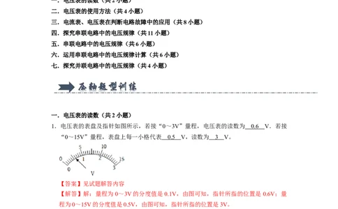 专题05《电压及其在电路中的规律》压轴培优题型训练七大题型（教师版）_初物_八年级上下册+九年级全一册物理_九年级物理全一册_压轴题训练