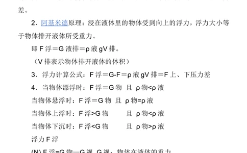 第十章浮力(知识点+综合测试题及答案)_初物_八年级上下册+九年级全一册物理_八年级物理下册_全套教学资源_课件教案教学反思_其他试卷+重点讲练_第十章浮力_知识归纳