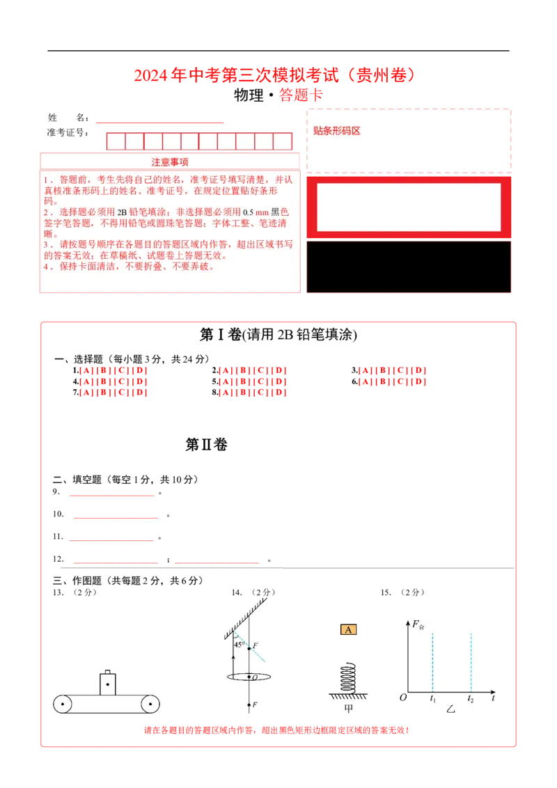 物理（贵州卷）（答题卡）_8、物理总复习_2024中考模拟题物理_三模（37套）_物理（贵州卷）