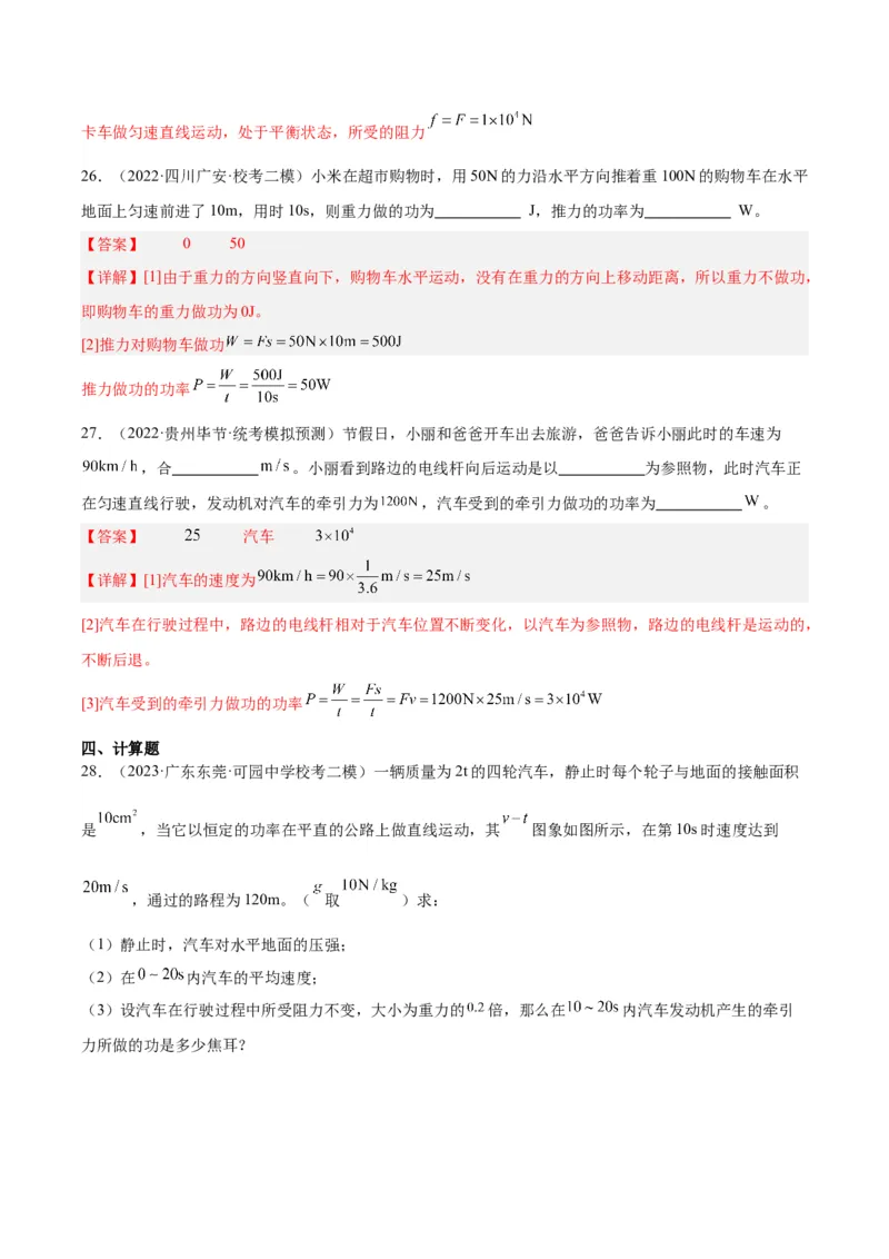 专题17功和功率（解析版）_8、物理总复习_8.中考物理总复习_2024年中考复习资料_一轮复习资料_完备战2024年中考物理一轮复习讲义练习（全国通用）_教师版（含答案解析）