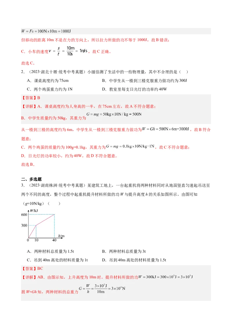 专题17功和功率（解析版）_8、物理总复习_8.中考物理总复习_2024年中考复习资料_一轮复习资料_完备战2024年中考物理一轮复习讲义练习（全国通用）_教师版（含答案解析）