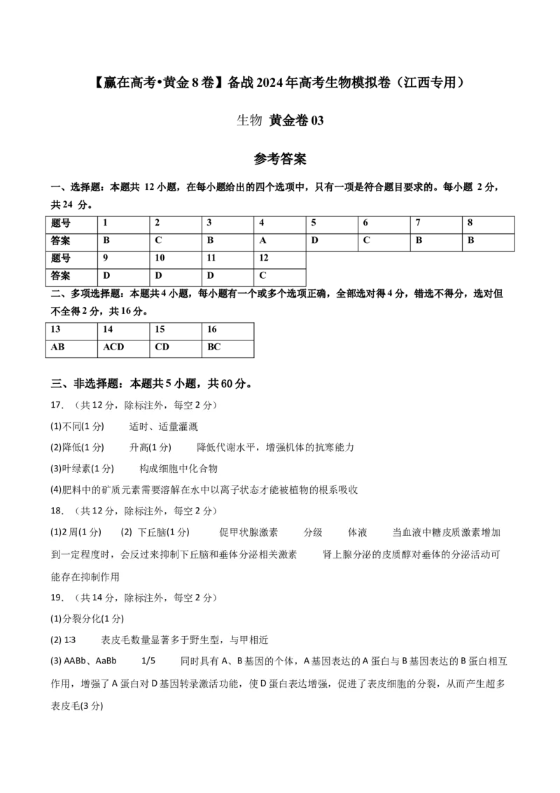 黄金卷03（参考答案）-赢在高考&middot;黄金8卷备战2024年高考生物模拟卷（江西专用）_2024年新高考资料_4.2024高考模拟预测试卷
