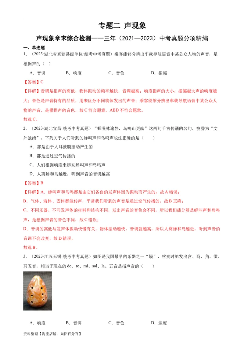 专题2声现象声现象章末综合检测（教师版）_8、物理总复习_2024年中考复习资料_专项复习资料_完三年（2021&mdash;2023）中考真题分项精编（全国通用）