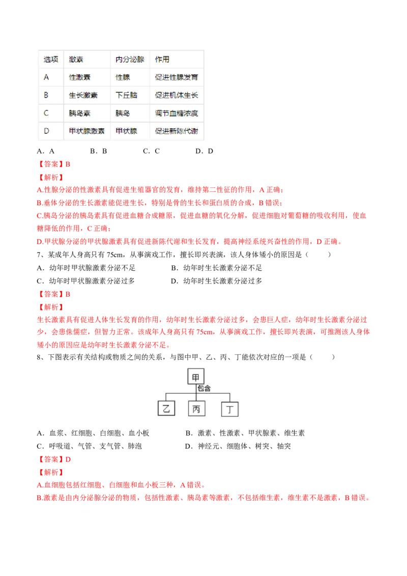 4.6.4激素调节（解析版）_初中全科电子版试卷练习试题_生物_生物人教版7下练习_人教生物7年级下课时练习40份_第2套七年级生物下册课时练习（人教版）20份