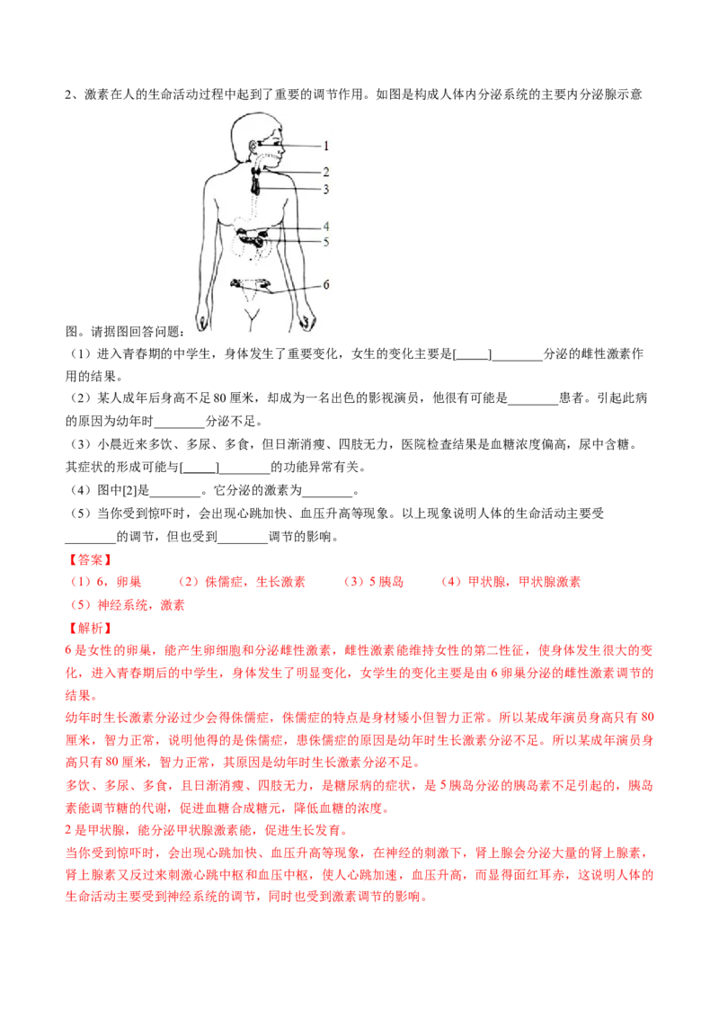 4.6.4激素调节（解析版）_初中全科电子版试卷练习试题_生物_生物人教版7下练习_人教生物7年级下课时练习40份_第2套七年级生物下册课时练习（人教版）20份