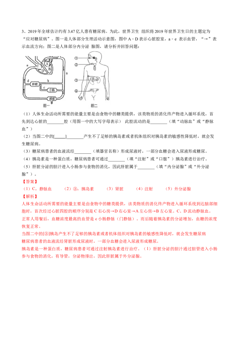 4.6.4激素调节（解析版）_初中全科电子版试卷练习试题_生物_生物人教版7下练习_人教生物7年级下课时练习40份_第2套七年级生物下册课时练习（人教版）20份
