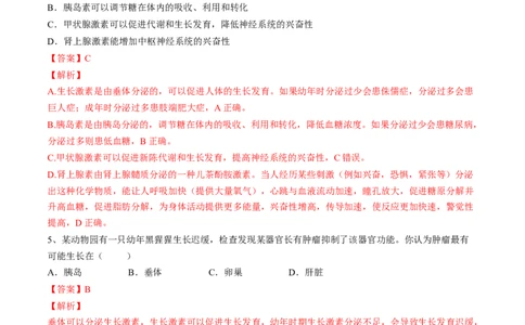 4.6.4激素调节（解析版）_初中全科电子版试卷练习试题_生物_生物人教版7下练习_人教生物7年级下课时练习40份_第2套七年级生物下册课时练习（人教版）20份