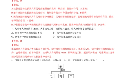 4.6.4激素调节（解析版）_初中全科电子版试卷练习试题_生物_生物人教版7下练习_人教生物7年级下课时练习40份_第2套七年级生物下册课时练习（人教版）20份