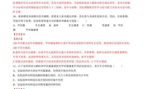 4.6.4激素调节（解析版）_初中全科电子版试卷练习试题_生物_生物人教版7下练习_人教生物7年级下课时练习40份_第2套七年级生物下册课时练习（人教版）20份