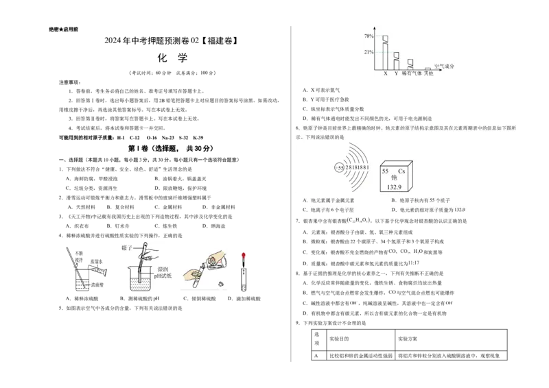 2024年中考押题预测卷02（福建卷）-化学（考试版）A3_初中全科电子版试卷练习试题_化学_2024中考模拟题化学(1)_押题预测
