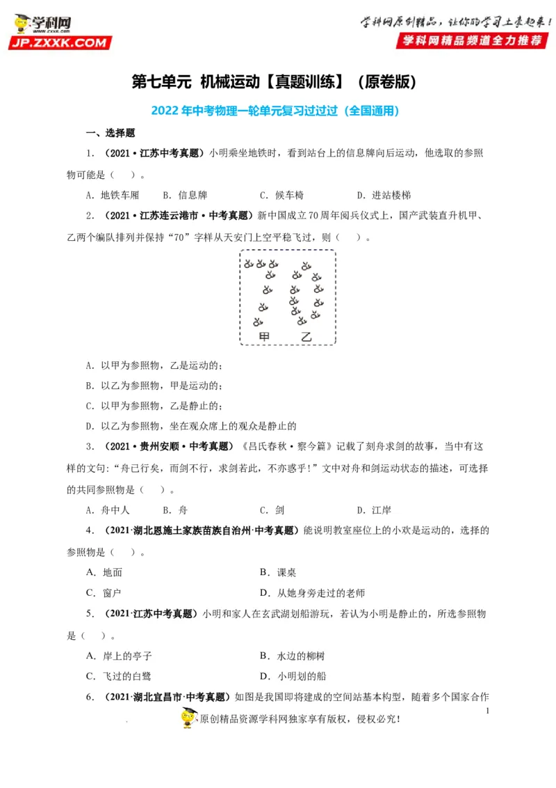 第七单元机械运动真题训练（原卷版）_8、物理总复习_8.中考物理总复习_2022年中考复习资料_2022年中考一轮物理单元复习过过过（全国通用）学科网名师堂267298375