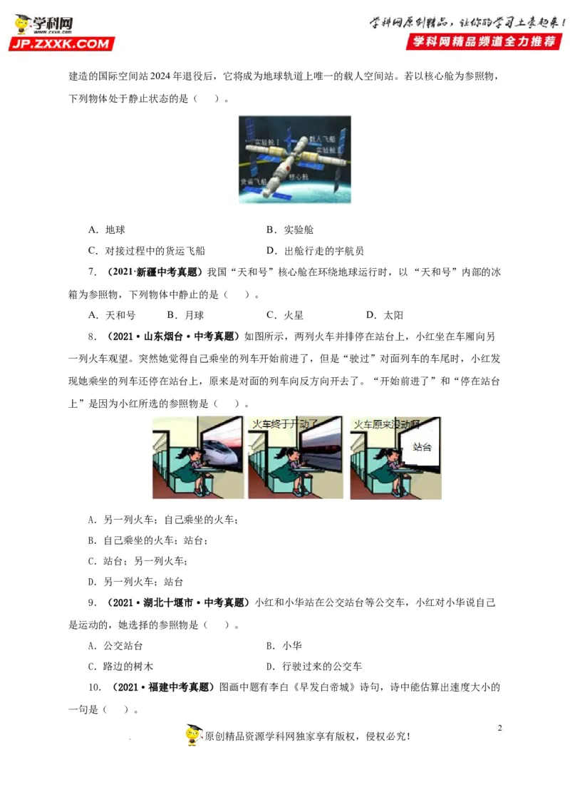 第七单元机械运动真题训练（原卷版）_8、物理总复习_8.中考物理总复习_2022年中考复习资料_2022年中考一轮物理单元复习过过过（全国通用）学科网名师堂267298375