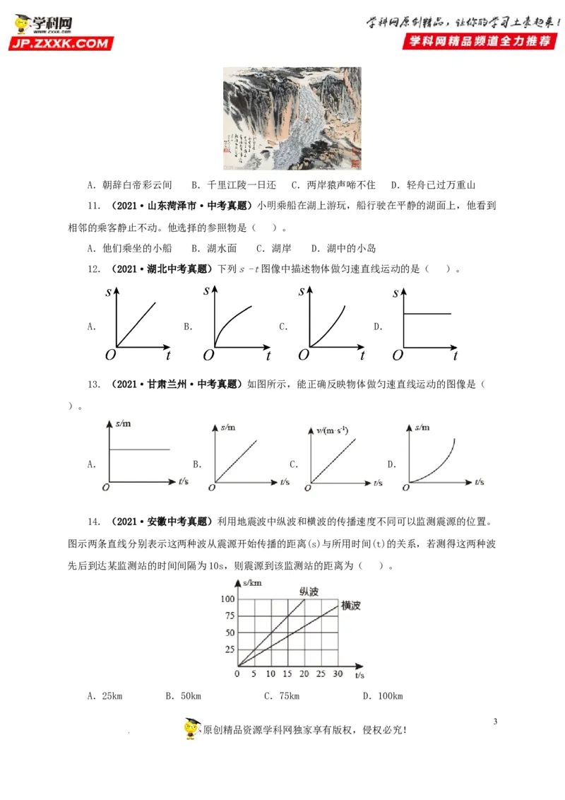 第七单元机械运动真题训练（原卷版）_8、物理总复习_8.中考物理总复习_2022年中考复习资料_2022年中考一轮物理单元复习过过过（全国通用）学科网名师堂267298375