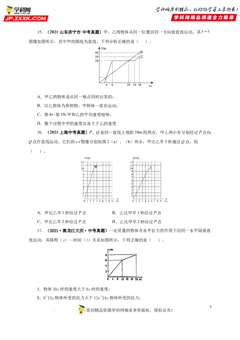 第七单元机械运动真题训练（原卷版）_8、物理总复习_8.中考物理总复习_2022年中考复习资料_2022年中考一轮物理单元复习过过过（全国通用）学科网名师堂267298375