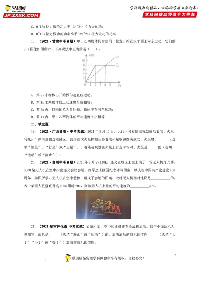 第七单元机械运动真题训练（原卷版）_8、物理总复习_8.中考物理总复习_2022年中考复习资料_2022年中考一轮物理单元复习过过过（全国通用）学科网名师堂267298375