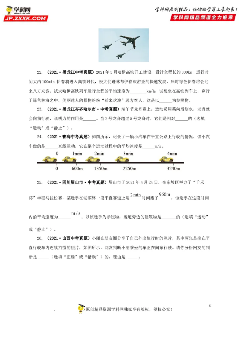 第七单元机械运动真题训练（原卷版）_8、物理总复习_8.中考物理总复习_2022年中考复习资料_2022年中考一轮物理单元复习过过过（全国通用）学科网名师堂267298375