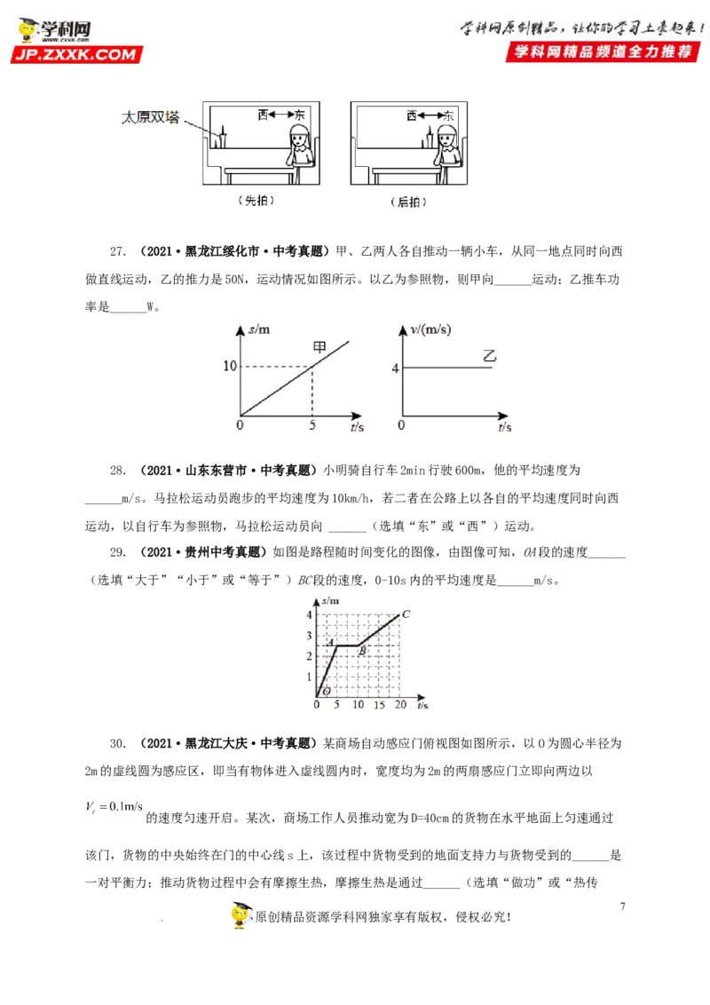 第七单元机械运动真题训练（原卷版）_8、物理总复习_8.中考物理总复习_2022年中考复习资料_2022年中考一轮物理单元复习过过过（全国通用）学科网名师堂267298375