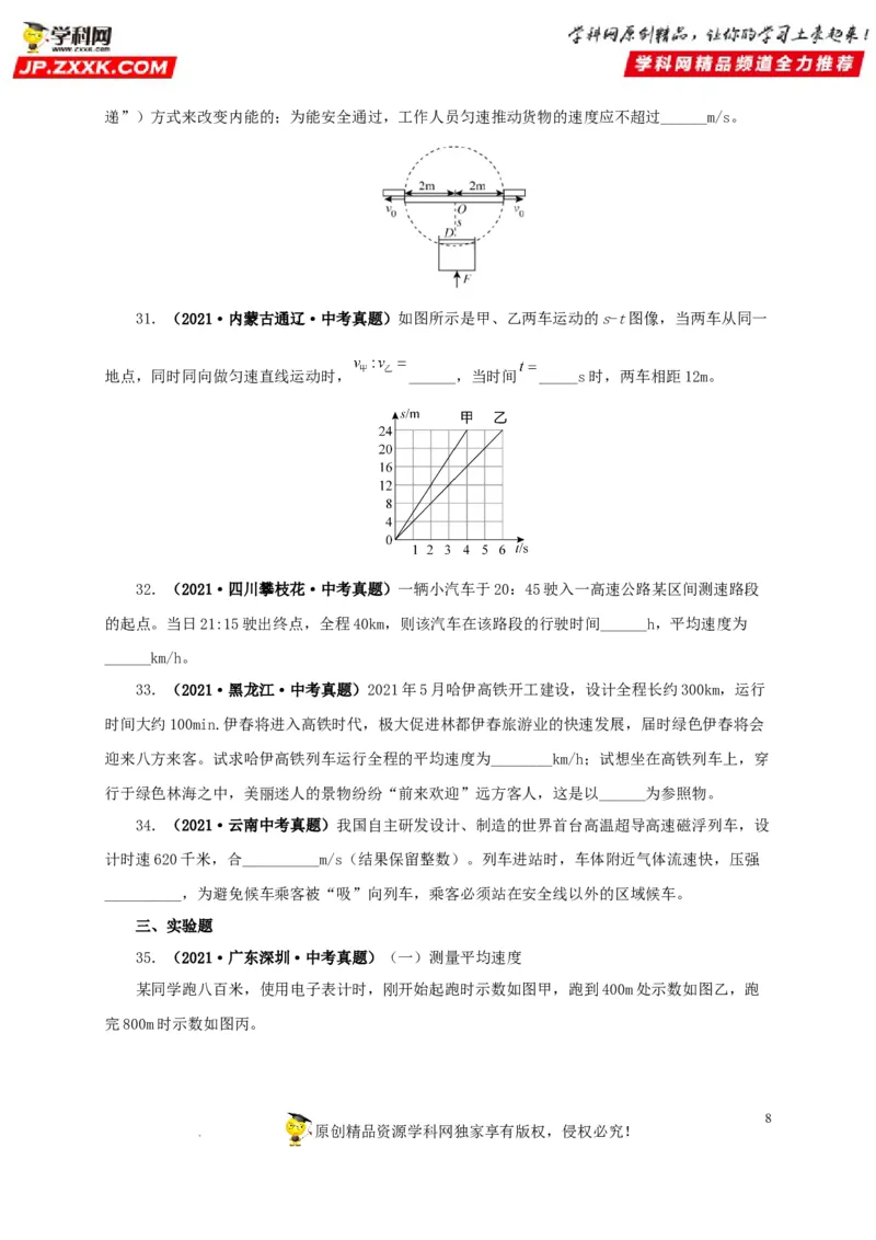第七单元机械运动真题训练（原卷版）_8、物理总复习_8.中考物理总复习_2022年中考复习资料_2022年中考一轮物理单元复习过过过（全国通用）学科网名师堂267298375