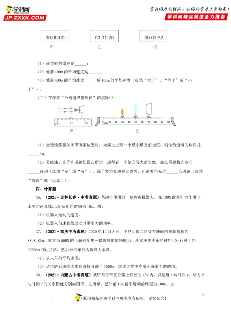 第七单元机械运动真题训练（原卷版）_8、物理总复习_8.中考物理总复习_2022年中考复习资料_2022年中考一轮物理单元复习过过过（全国通用）学科网名师堂267298375