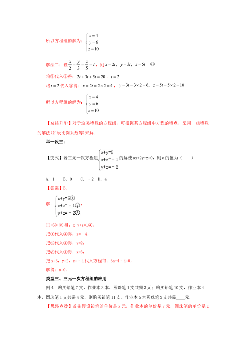 8.5三元一次方程（组）（基础巩固）-七年级数学下册要点突破与同步训练（人教版）(27700986)_初中全科电子版试卷练习试题_数学_7下初中人教版数学练习、试卷