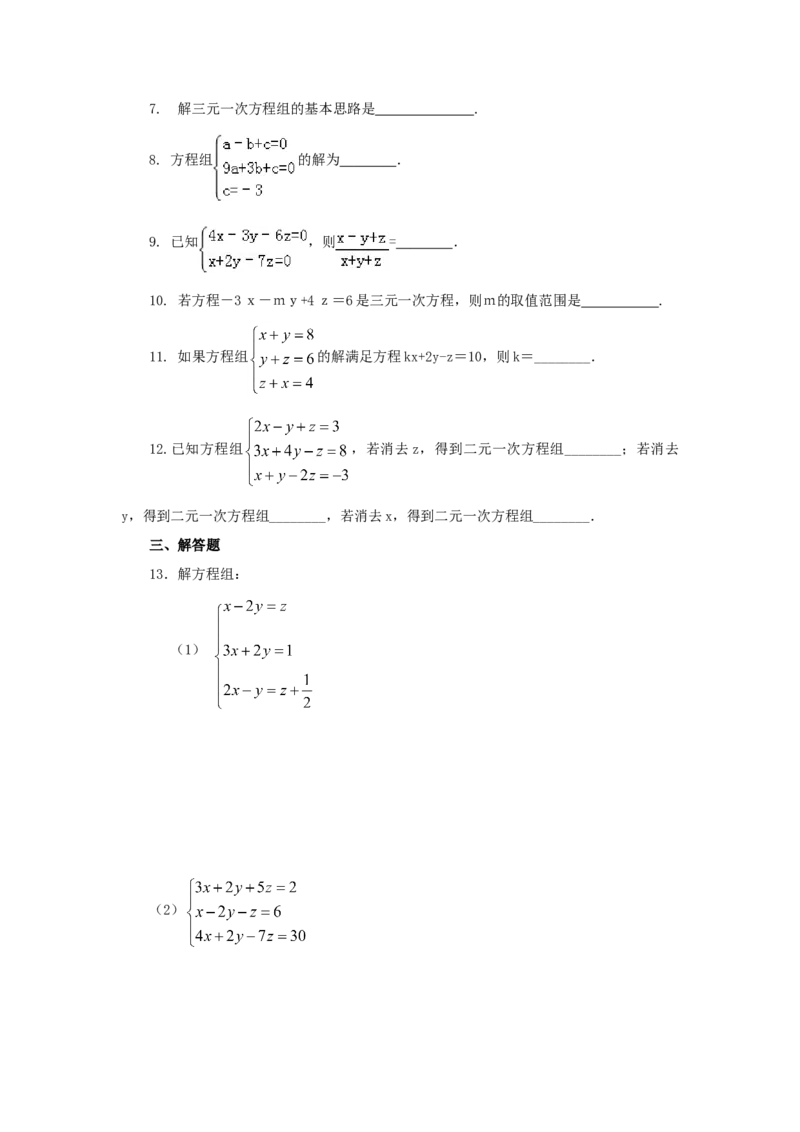 8.5三元一次方程（组）（基础巩固）-七年级数学下册要点突破与同步训练（人教版）(27700986)_初中全科电子版试卷练习试题_数学_7下初中人教版数学练习、试卷