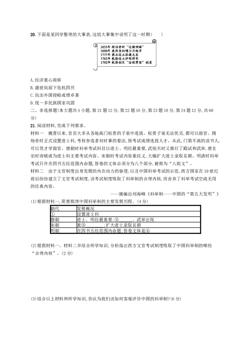七年级历史下册期末测评新人教版201803211116_初中全科电子版试卷练习试题_历史_历史人教版7下试卷_部编人教版历史7年级下同步练习120份_同步练习（第三套）
