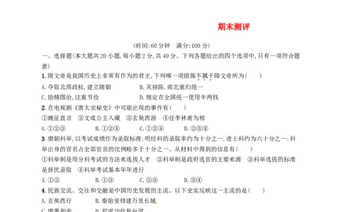 七年级历史下册期末测评新人教版201803211116_初中全科电子版试卷练习试题_历史_历史人教版7下试卷_部编人教版历史7年级下同步练习120份_同步练习（第三套）