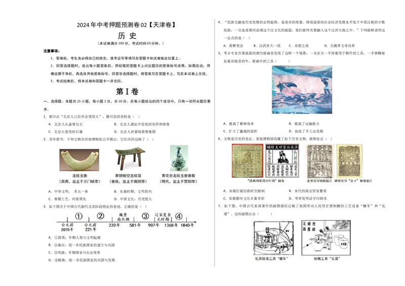 2024年中考押题预测卷02（天津卷）-历史（考试版）A3_初中全科电子版试卷练习试题_历史_2024中考模拟题历史(1)_押题预测