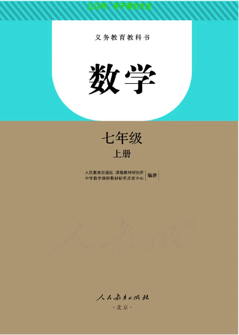 数学七年级上册_初中电子课本_2.数学_人教版_上册