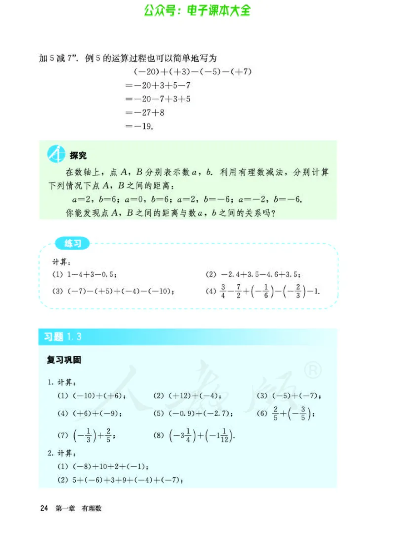 数学七年级上册_初中电子课本_2.数学_人教版_上册