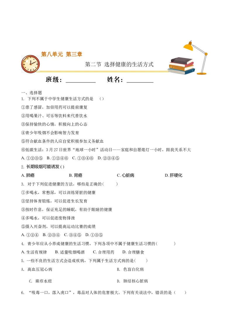8.3.2选择健康的生活方式（基础练）-（人教版）（原卷版）_初中全科电子版试卷练习试题_生物_生物8下练习_人教生物8年级下课时练习51份