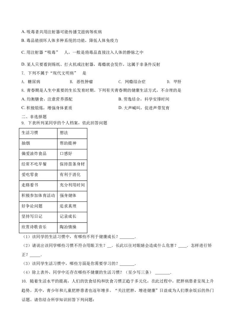 8.3.2选择健康的生活方式（基础练）-（人教版）（原卷版）_初中全科电子版试卷练习试题_生物_生物8下练习_人教生物8年级下课时练习51份