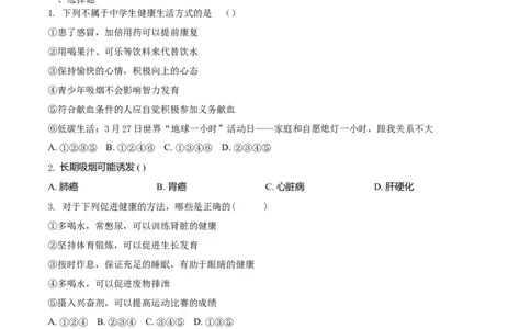 8.3.2选择健康的生活方式（基础练）-（人教版）（原卷版）_初中全科电子版试卷练习试题_生物_生物8下练习_人教生物8年级下课时练习51份