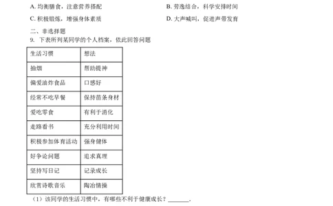 8.3.2选择健康的生活方式（基础练）-（人教版）（原卷版）_初中全科电子版试卷练习试题_生物_生物8下练习_人教生物8年级下课时练习51份