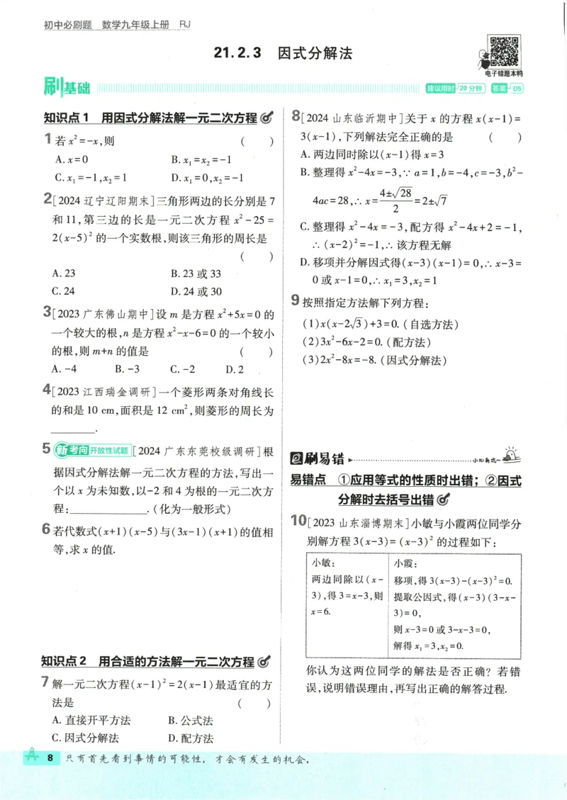 2025版《初中必刷题》数学RJ9上_初中全科电子版试卷练习试题_25初中必刷题_2025版《初中必刷题》数学RJ9上