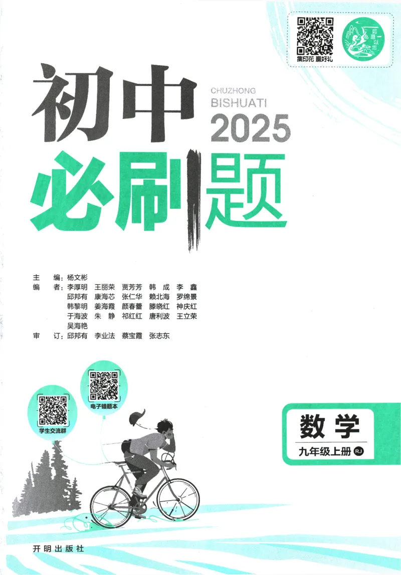 2025版《初中必刷题》数学RJ9上_初中全科电子版试卷练习试题_25初中必刷题_2025版《初中必刷题》数学RJ9上