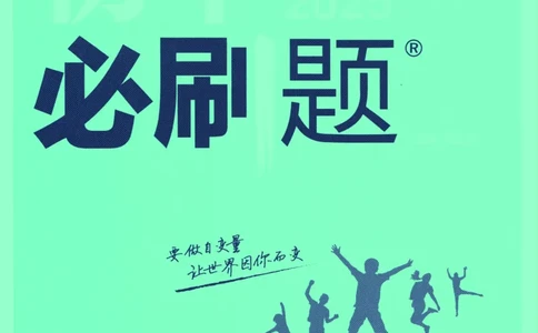 2025版《初中必刷题》数学RJ9上_初中全科电子版试卷练习试题_25初中必刷题_2025版《初中必刷题》数学RJ9上