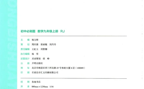 2025版《初中必刷题》数学RJ9上_初中全科电子版试卷练习试题_25初中必刷题_2025版《初中必刷题》数学RJ9上