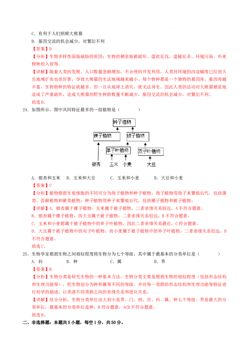 七年级生物期末模拟卷01（全解全析）（人教版2024）_初中全科电子版试卷练习试题_生物_生物人教版7上练习&mdash;24新版已更新_人教生物7年级上期末试卷11份