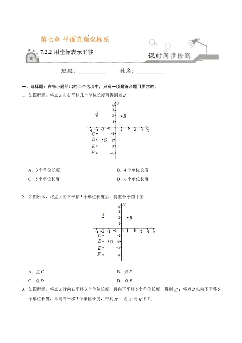7.2.2用坐标表示平移-七年级数学人教版（下册）（原卷版）_初中全科电子版试卷练习试题_数学_7下初中人教版数学练习、试卷_人教数学七年级下课时练习（148份）