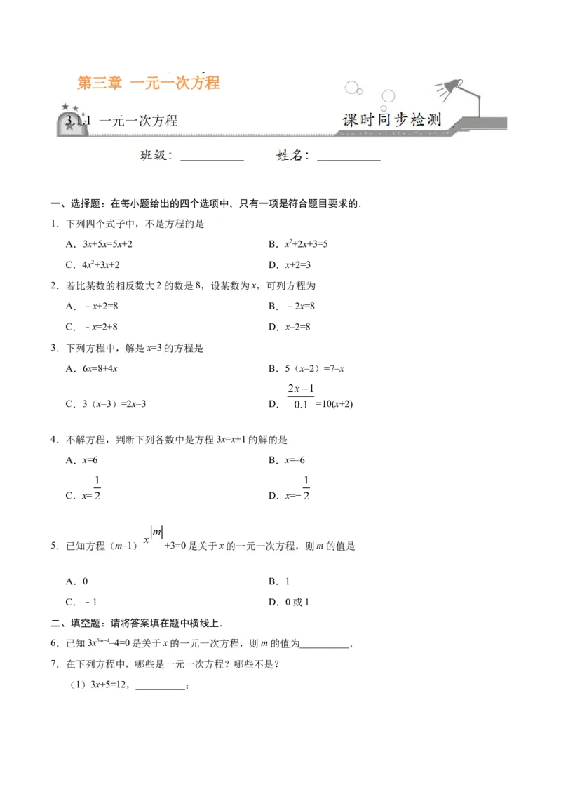 3.1.1一元一次方程-七年级数学人教版（上册）（原卷版）_初中全科电子版试卷练习试题_数学_7上初中人教版数学练习、试卷24新版已更新_人教数学七年级上课时练习（109份）