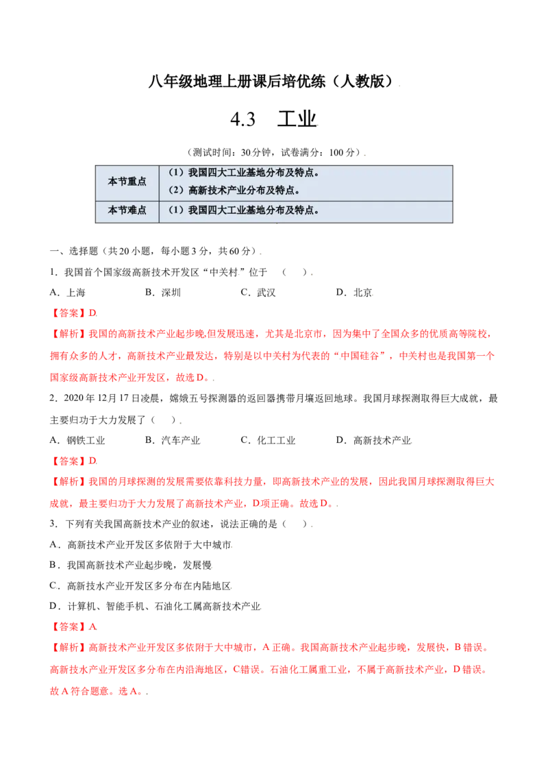4.3工业-八年级地理上册课后培优练（人教版）（解析版）_初中全科电子版试卷练习试题_地理_人教地理8上试题试卷_人教地理8年级上课时练习26份_第2套课时练习